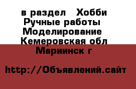  в раздел : Хобби. Ручные работы » Моделирование . Кемеровская обл.,Мариинск г.